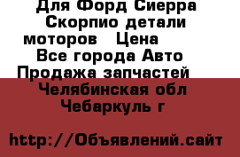 Для Форд Сиерра Скорпио детали моторов › Цена ­ 300 - Все города Авто » Продажа запчастей   . Челябинская обл.,Чебаркуль г.